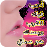 رسائل حب ساخنة (بدون أنترنت)