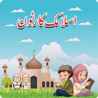 Urdu Islamic Cartoons for Kids আইকন