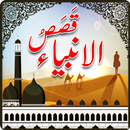 Qasas ul Anbiya APK