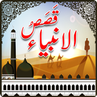 Qasas ul Anbiya আইকন