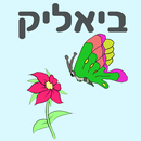 שירי ביאליק APK