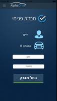 אלפא טסט Screenshot 1