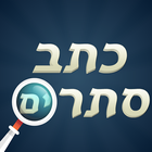 כתב סתרים آئیکن