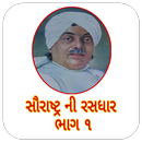 Saurastra Ni Rasdhaar (સૌરાષ્ટ્રની રસધાર ૧) APK