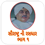 Saurastra Ni Rasdhaar (સૌરાષ્ટ્રની રસધાર ૧)