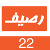 رصيف 22 - Rasef22.com APK