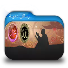 رسائل دعوية اسلامية مصورة