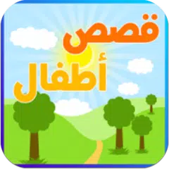 Baixar قصص اطفال هادفة APK