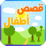 قصص اطفال هادفة ícone
