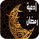 ادعيه مستحبه فى شهر رمضان APK