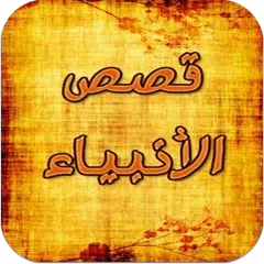 قصص الانبياء كامله جودة عاليه APK Herunterladen