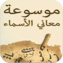 Baixar موسوعة معانى الاسماء APK