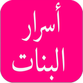 اسرار البنات
