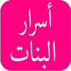 اسرار البنات icon