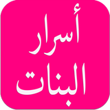 Icona اسرار البنات