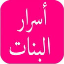 اسرار البنات APK