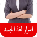 اسرار لغة الجسد ícone