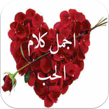 اجمل كلام الحب ♥