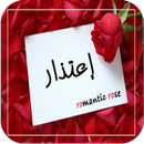 اقوى رسائل اعتذار للحبيب APK