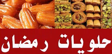 حلويات رمضان 2018