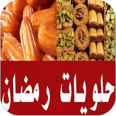 حلويات رمضان 2018 APK Herunterladen
