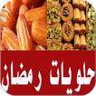 حلويات رمضان 2018