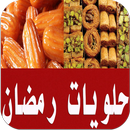 حلويات رمضان 2018 APK