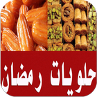 حلويات رمضان 2018 ícone
