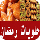 حلويات رمضان 2018 ícone