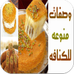 وصفات منوعه لعمل الكنافه