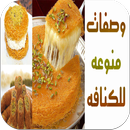 وصفات منوعه لعمل الكنافه APK