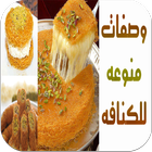 وصفات منوعه لعمل الكنافه icon