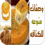 وصفات منوعه لعمل الكنافه icon