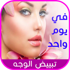 تبييض الوجه في يوم واحد icono