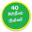 TAMIL HADEES QUDSI