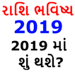 રાશિ ભવિષ્ય 2019 - Rashi Bhavishya Gujarati