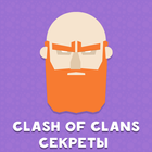 Хитрости Clash of Clans icône