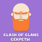 ikon Хитрости Clash of Clans