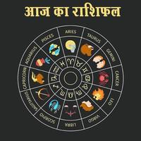 Aaj Ka Rashifal in Hindi: Toda Affiche