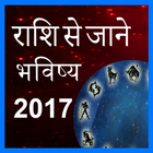 Rashi Se Jane Bhavishy 2017 ikon