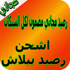 اشحن رصيد ببلاش مضمون‎ حقيقي ويفي وأنترنت مجاني APK