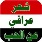 شعر شعبي عراقي 2016 biểu tượng