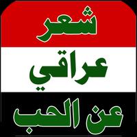 شعر شعبي عراقي 2016 포스터