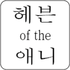 헤븐 of the 애니 アイコン