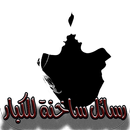 رسائل ساخنة للكبارفقط جديد APK