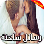 رسائل حب و عشق للمتزوجين