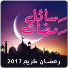 رسائل رمضان بالصور 2017 icon