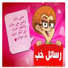 كلمات و رسائل عيد الحب بدون نيت ไอคอน