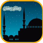 رسائل رمضان icône