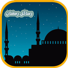 رسائل رمضان icon